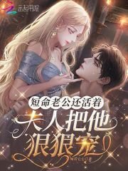 短命老公還活着,夫人把他狠狠寵