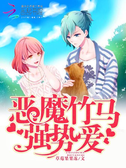 惡魔竹馬，強勢愛！